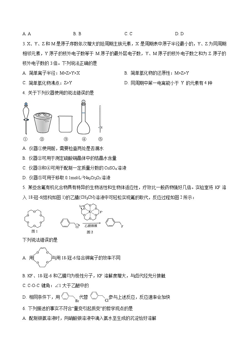 2024届山东省高三下学期齐鲁名校联盟第七次联考化学试题（学生版） 第2页