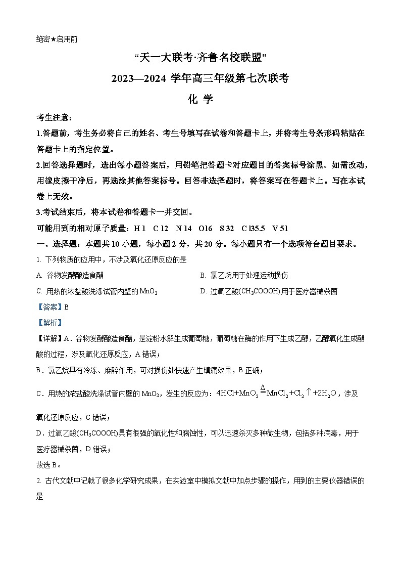 2024届山东省高三下学期齐鲁名校联盟第七次联考化学试题（教师版）第1页