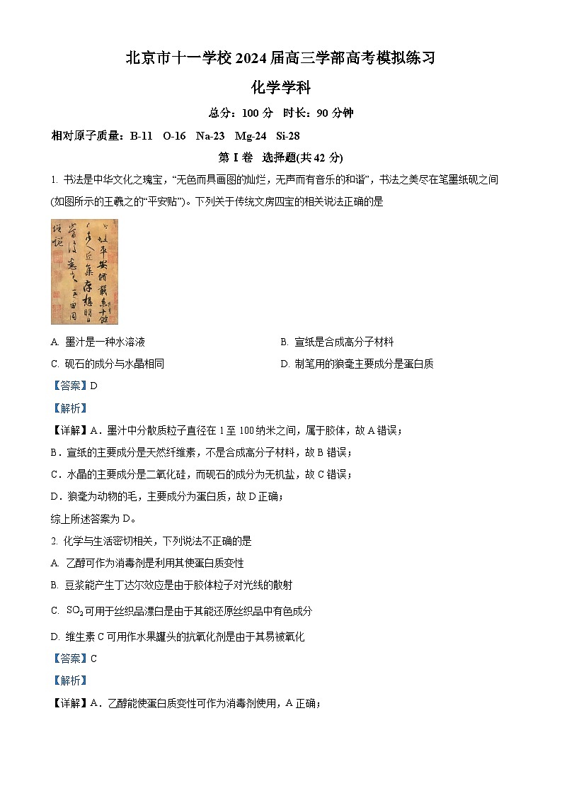 北京市十一学校2024届高三下学期高考模拟练习化学试题（学生版+教师版）01