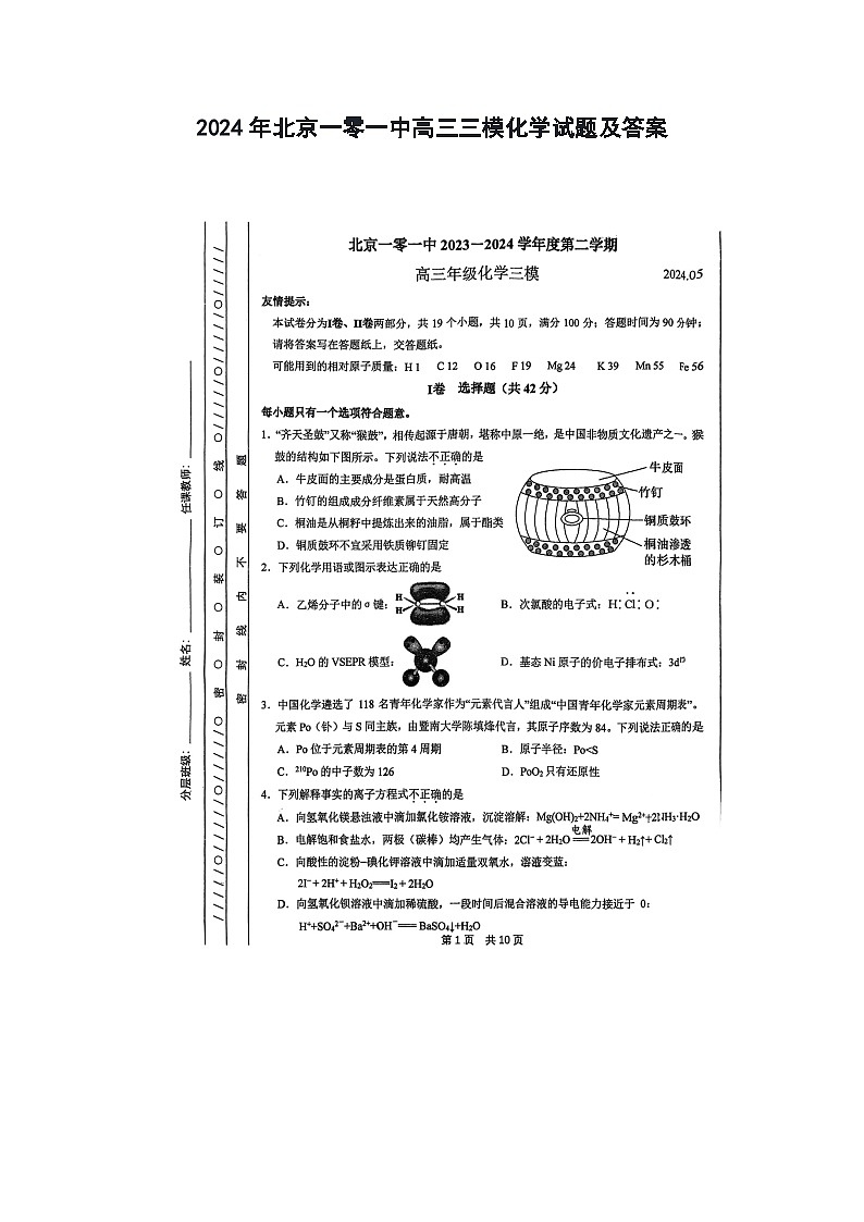 2024年北京一零一中高三三模化学试题及答案01