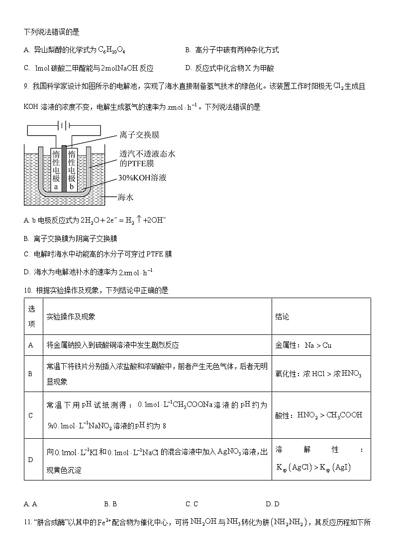 2024年北京市平谷区高三下学期质量监控（零模）化学试卷含详解第3页