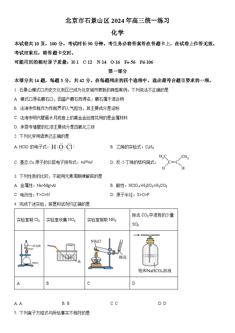 2024年北京市石景山区高三下学期期中考试（一模）化学试卷 含详解01