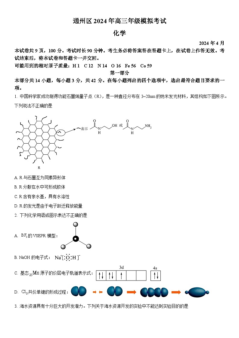 2024年北京市通州区高三下学期模拟考试（高考一模）化学试卷 含详解01