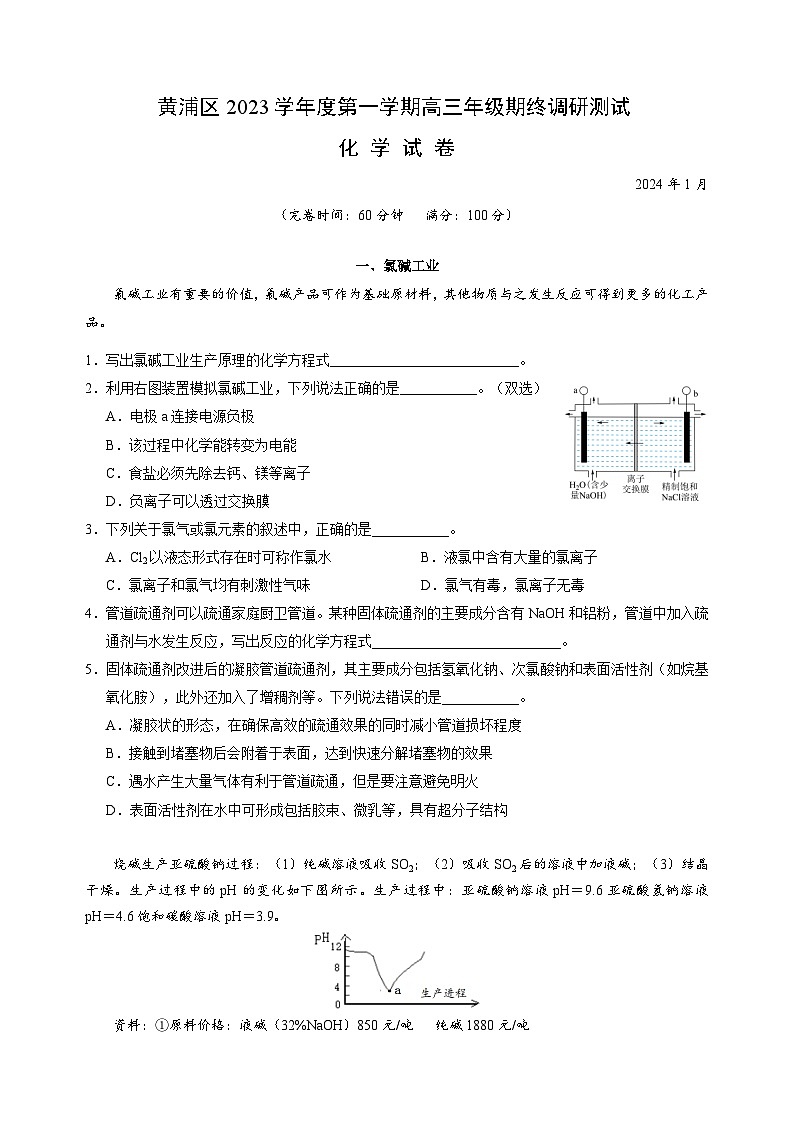 2024年上海市黄浦区高三上学期期高考一模化学试卷含答案01
