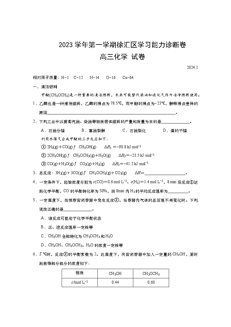 2024年上海市徐汇区高三上学期高考一模化学试卷含答案01