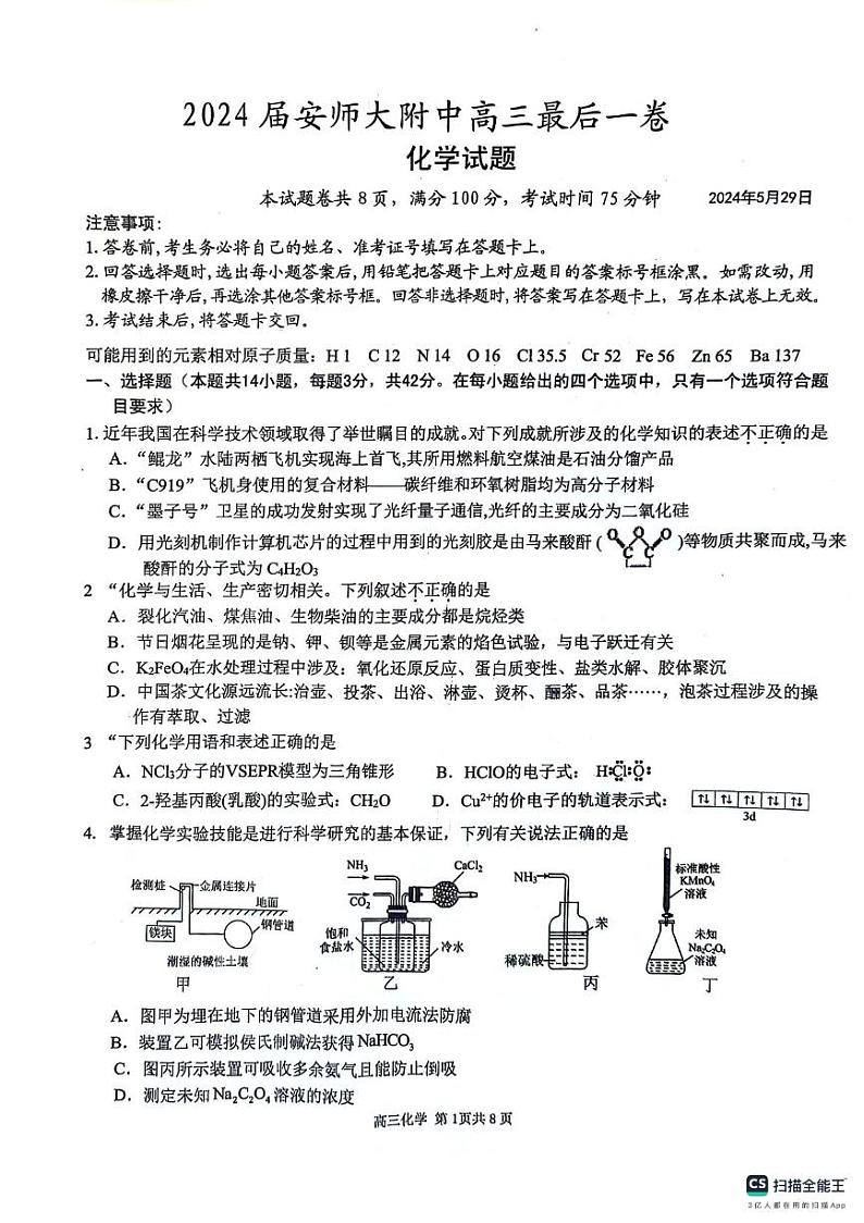 化学丨安徽师范大学附属中学2024届高三最后一卷（三模）化学试卷及答案01