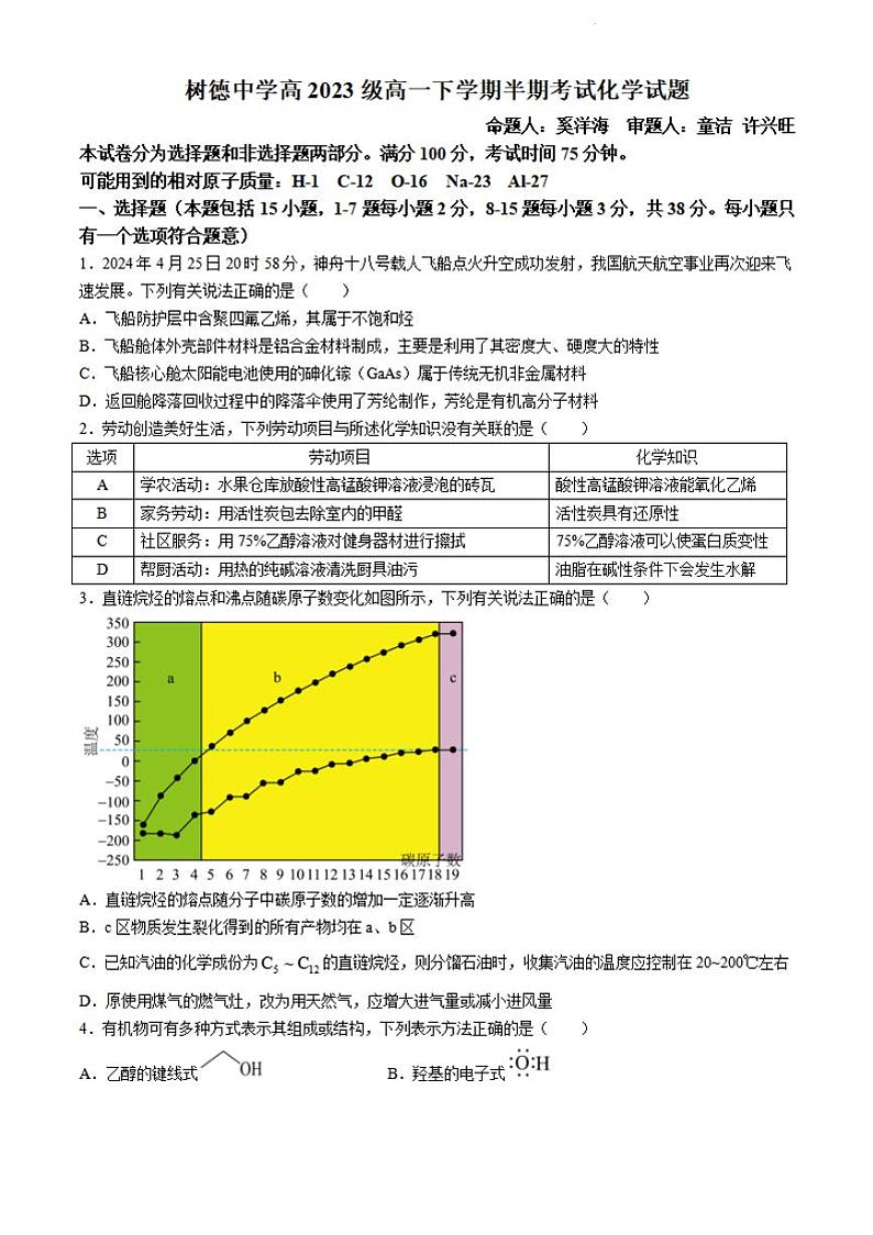 四川省成都市树德中学2023-2024学年高一下学期5月期中考试化学试题01