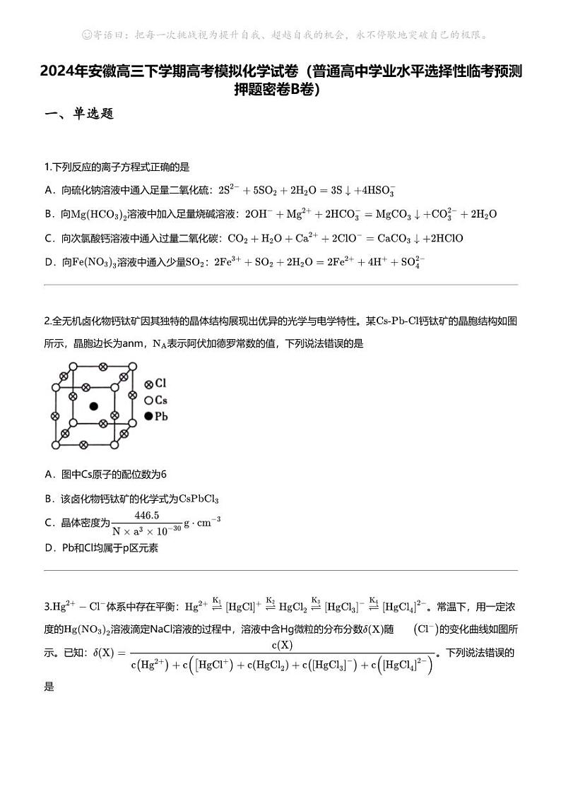 2024年安徽高三下学期高考模拟化学试卷（普通高中学业水平选择性临考预测押题密卷B卷）01