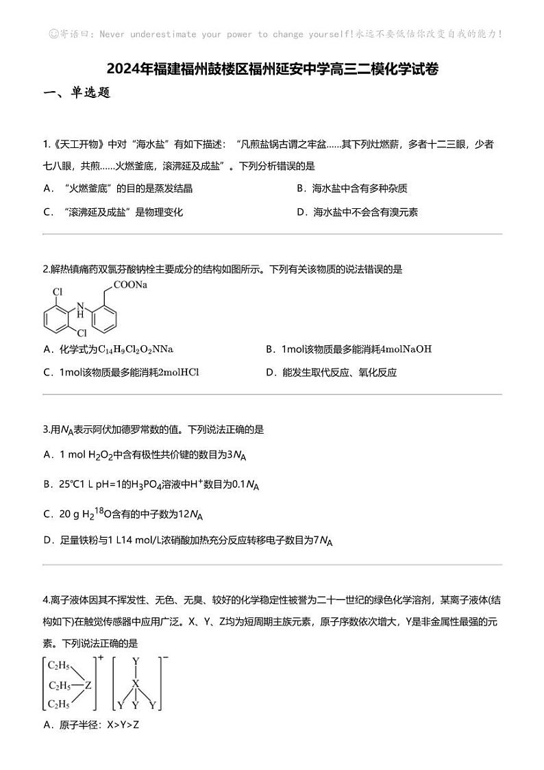 2024年福建福州鼓楼区福州延安中学高三二模化学试卷第1页