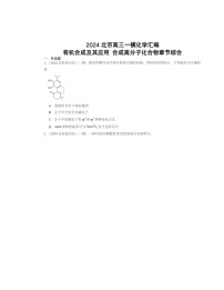 2024北京高三一模化学专题汇编：有机合成及其应用 合成高分子化合物章节综合   有答案