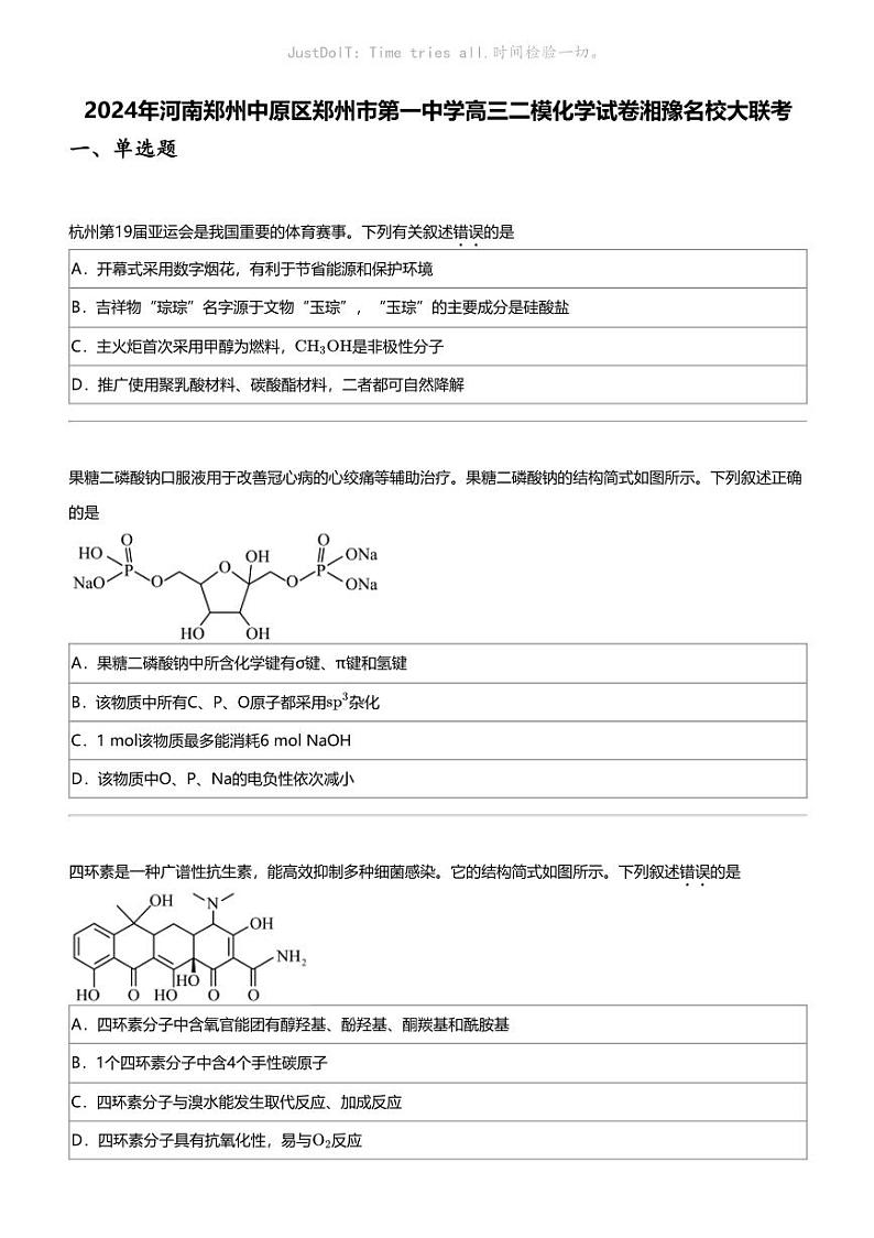 2024年河南郑州中原区郑州市第一中学高三二模化学试卷湘豫名校大联考01