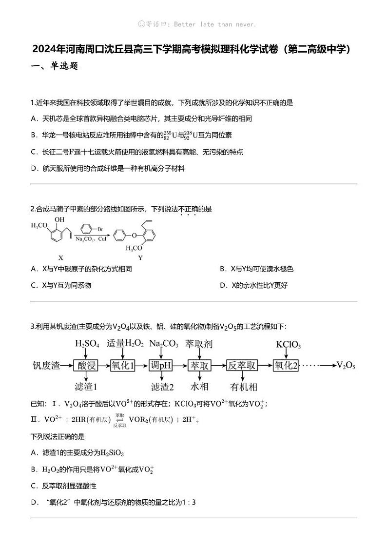 2024年河南周口沈丘县高三下学期高考模拟理科化学试卷（第二高级中学）01