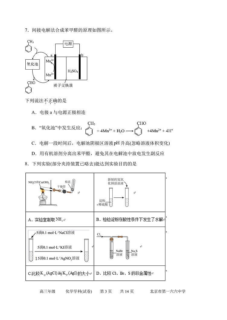2024北京一六六中高三三模化学试题第3页