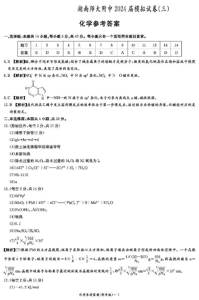 2024届湖南省长沙市湖南师范大学附属中学高三下学期模拟（三）化学试题01
