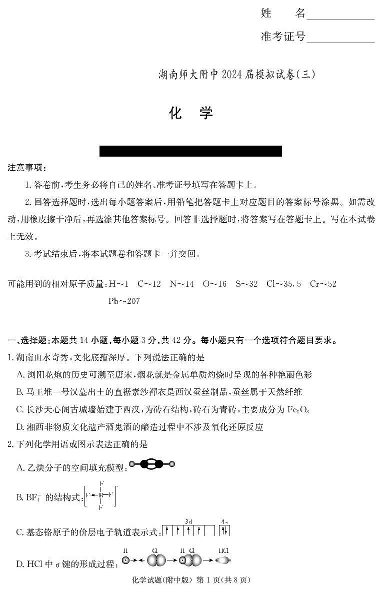 2024届湖南省长沙市湖南师范大学附属中学高三下学期模拟（三）化学试题01