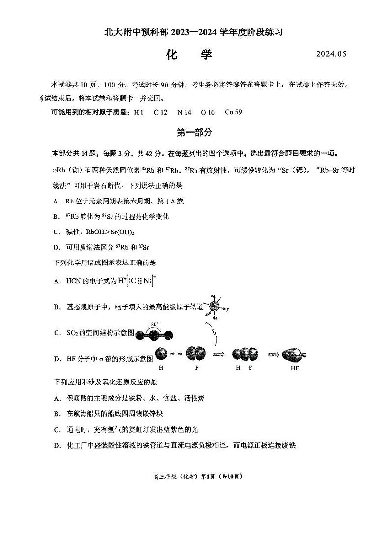 北京大学附属中学2023-2024学年高二下学期5月月考化学（预科部）试题第1页