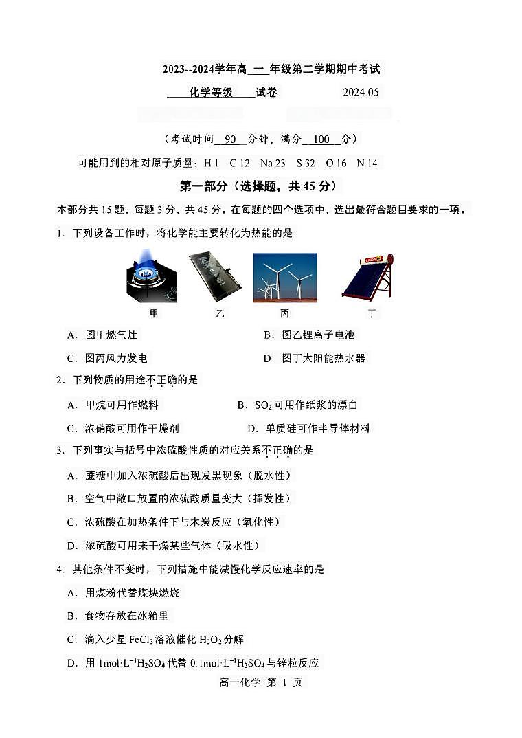 北京市第十七中学2023-2024学年高一下学期期中考试化学试题第1页