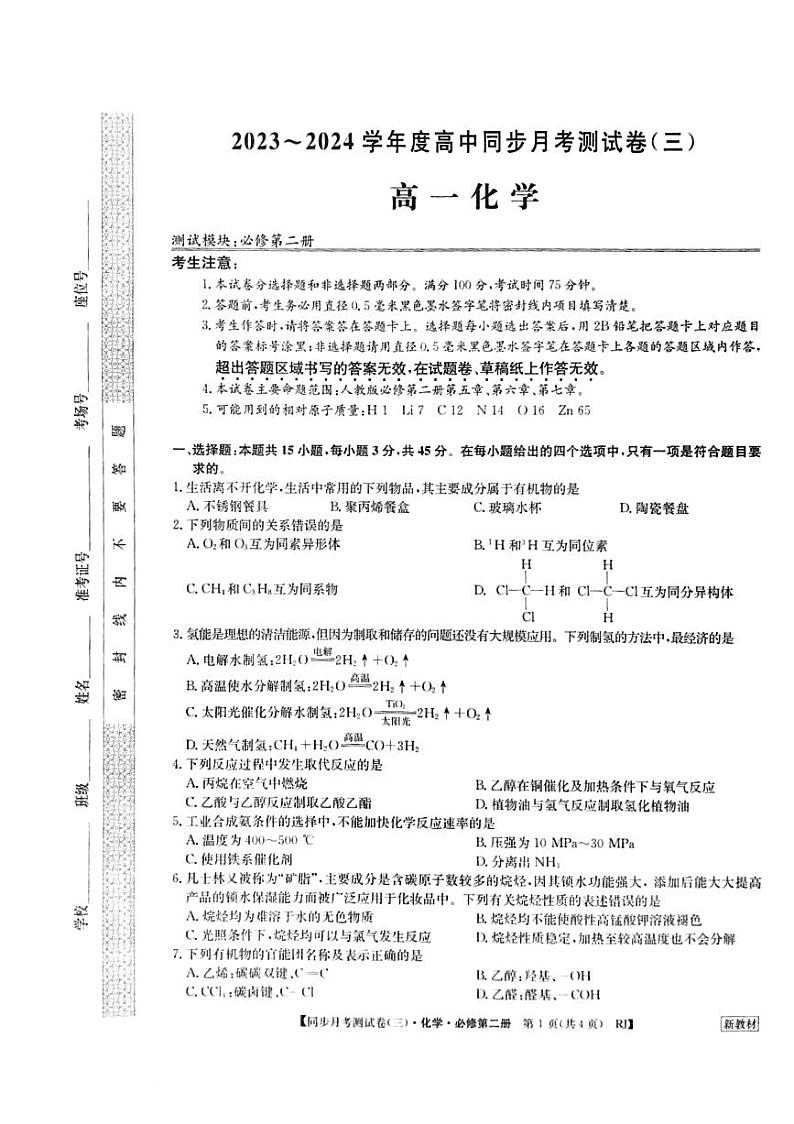 河南省周口市鹿邑县2023-2024学年高一下学期6月月考（三）化学试题01