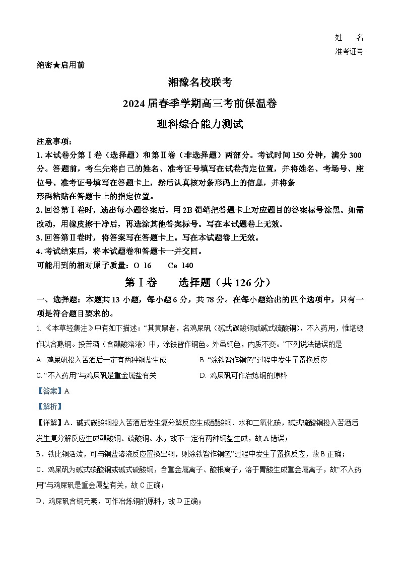 2024届湘豫名校高三下学期考前保温卷理综试题-高中化学（学生版+教师版）01
