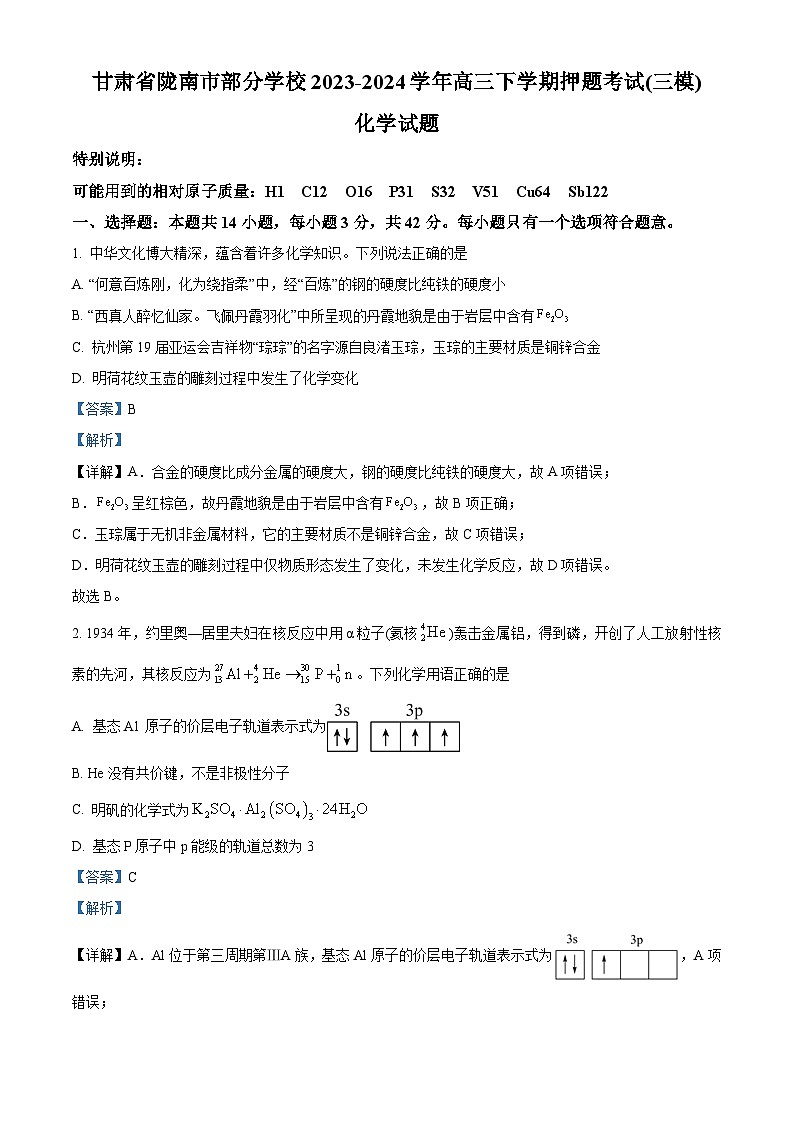 甘肃省陇南市部分学校2023-2024学年高三下学期化学押题考试（三模）化学试题（学生版+教师版）01