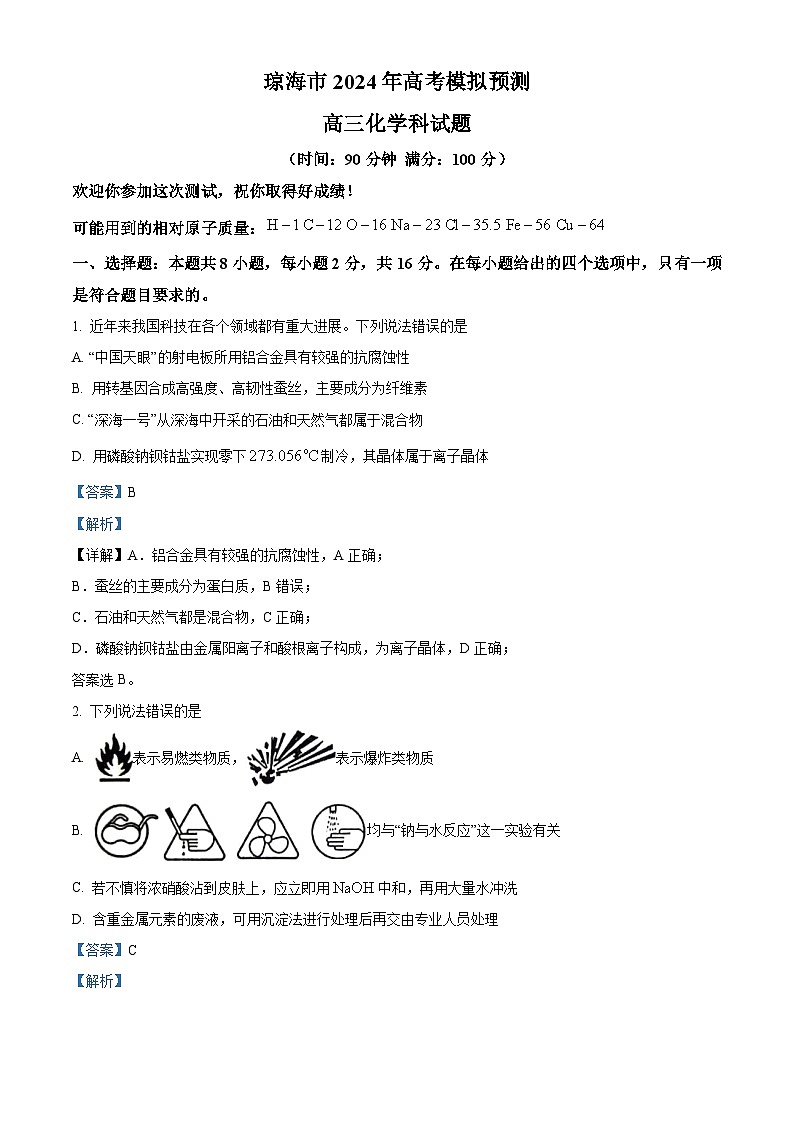 海南省琼海市2024届高三下学期高考模拟预测化学试题（教师版）第1页
