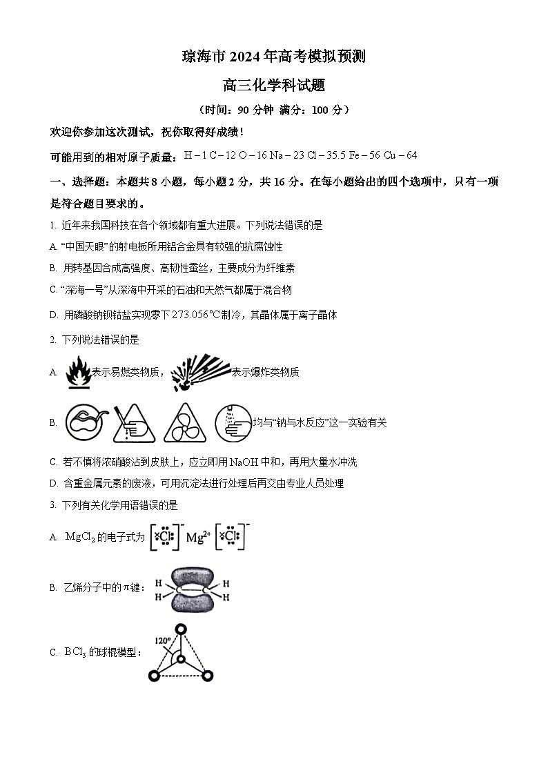 海南省琼海市2024届高三下学期高考模拟预测化学试题（学生版）第1页