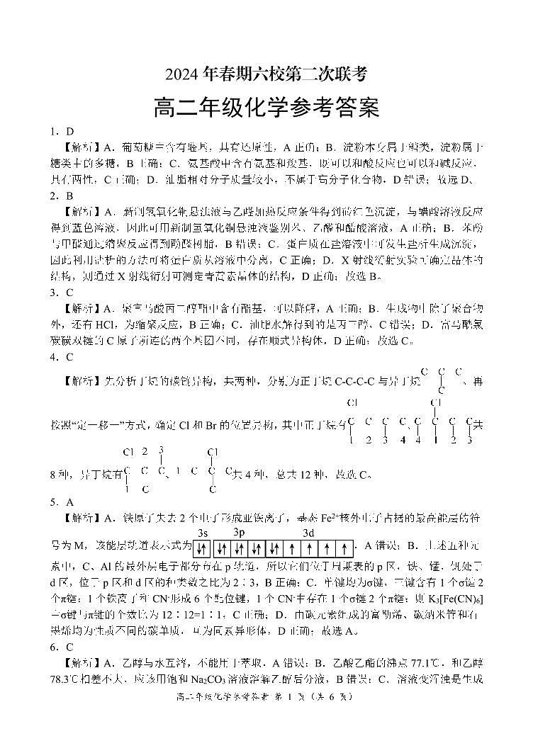 河南省南阳市六校2023-2024学年高二下学期6月第二次联考化学试题01