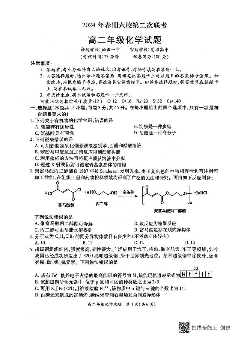 河南省南阳市六校2023-2024学年高二下学期6月第二次联考化学试题01