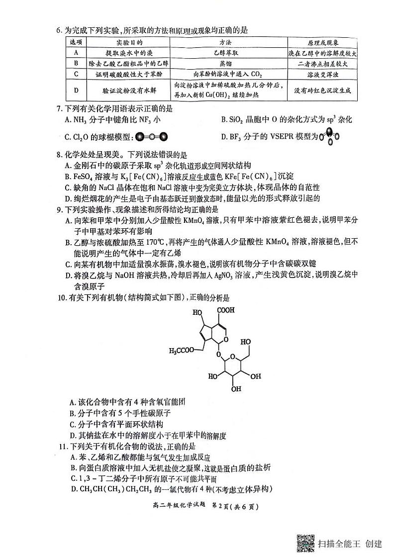 河南省南阳市六校2023-2024学年高二下学期6月第二次联考化学试题02