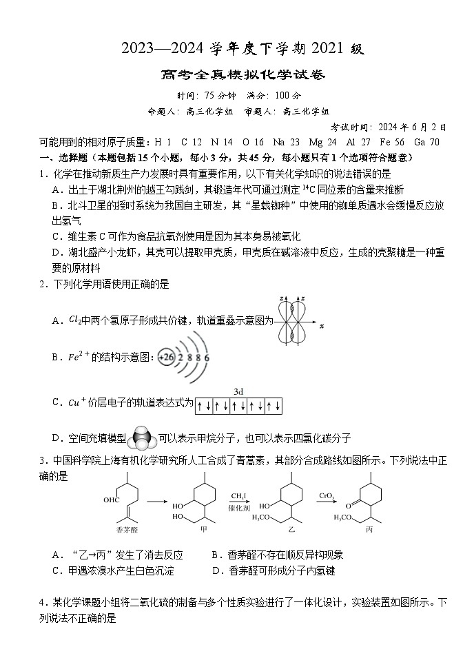 湖北省沙市中学2024届高三下学期模拟预测化学试题01