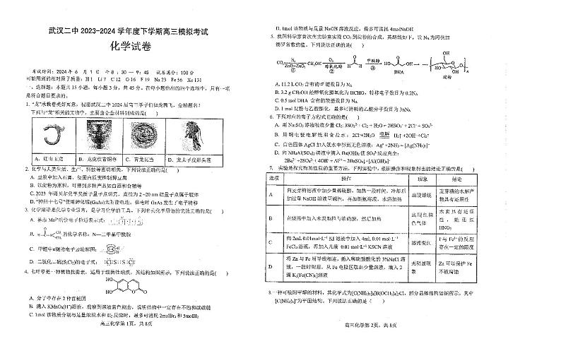 湖北省武汉二中2023-2024学年下学期高三模拟考化学试卷（PDF版，含答案）01