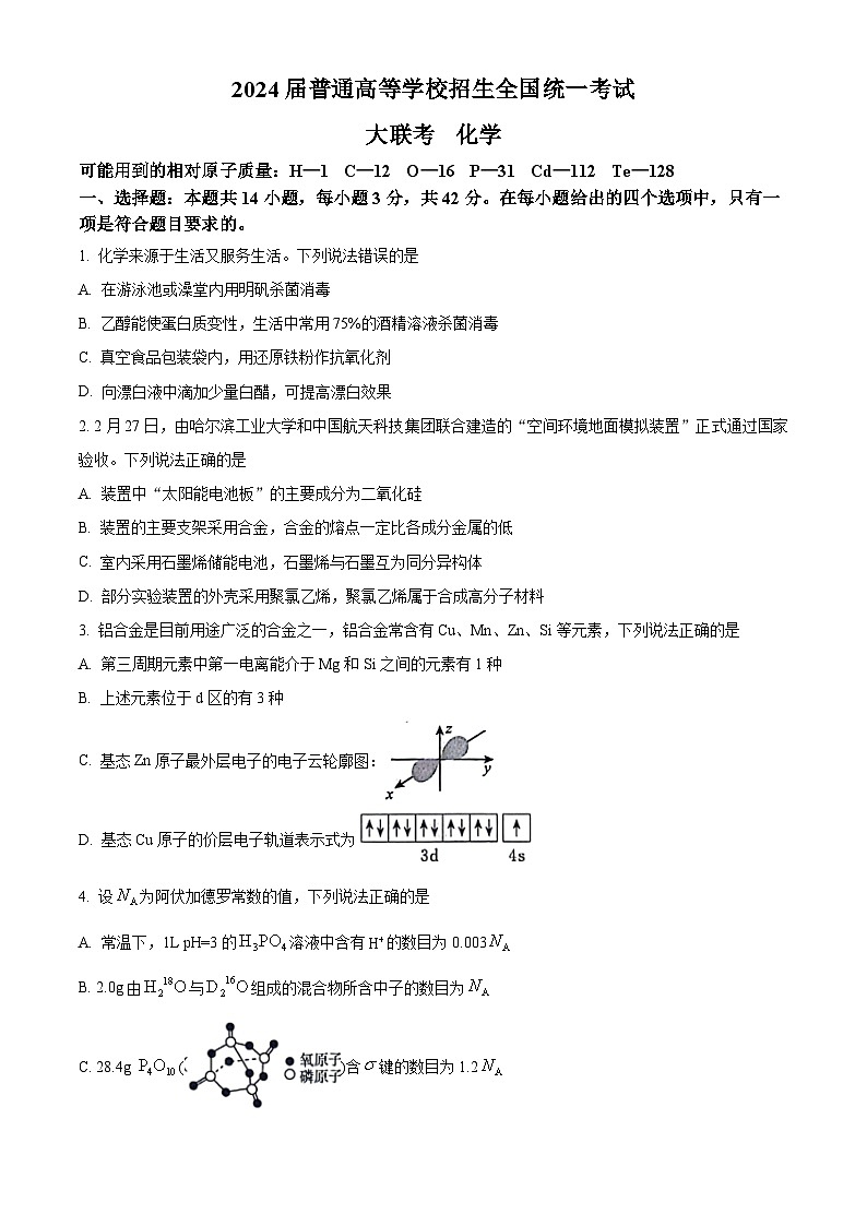 吉林省松原市2024届高三下学期普通高等学校招生全国统一模拟考试大联考化学试题（学生版）第1页