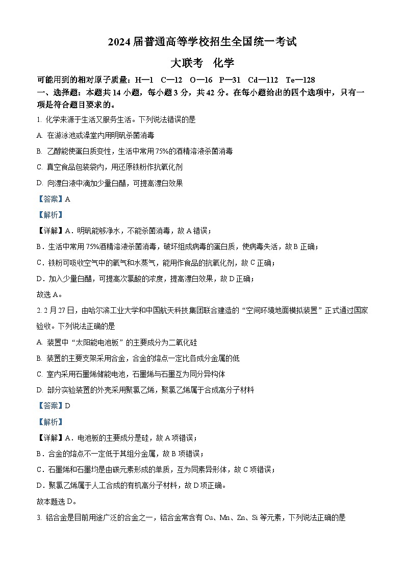 吉林省松原市2024届高三下学期普通高等学校招生全国统一模拟考试大联考化学试题（教师版）第1页