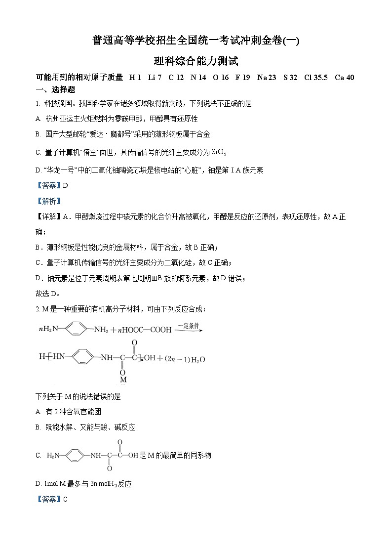 2024届河南省许昌市部分学校高三下学期高考冲刺（一）理科综合试题-高中化学（教师版）第1页