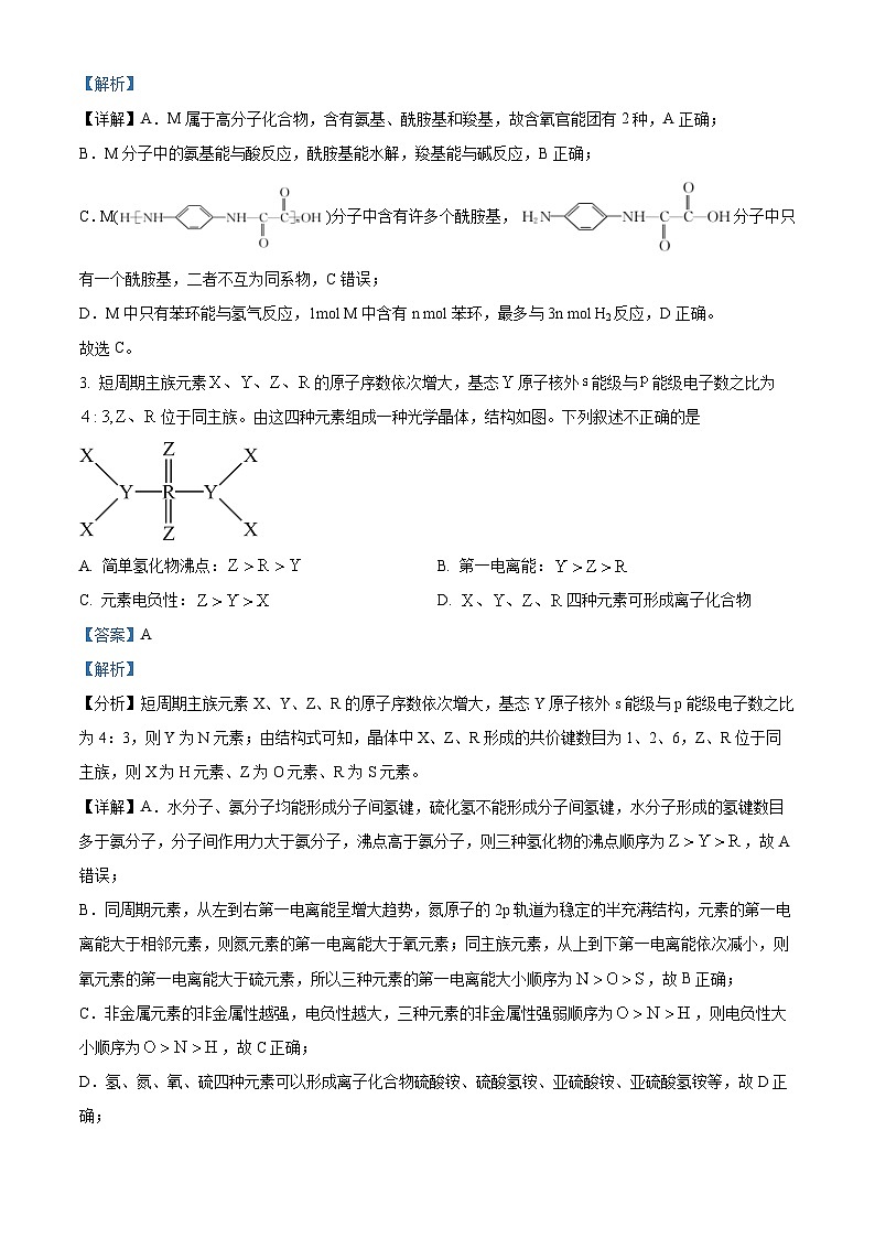 2024届河南省许昌市部分学校高三下学期高考冲刺（一）理科综合试题-高中化学（教师版）第2页