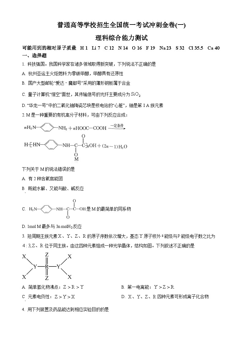 2024届河南省许昌市部分学校高三下学期高考冲刺（一）理科综合试题-高中化学（学生版）第1页
