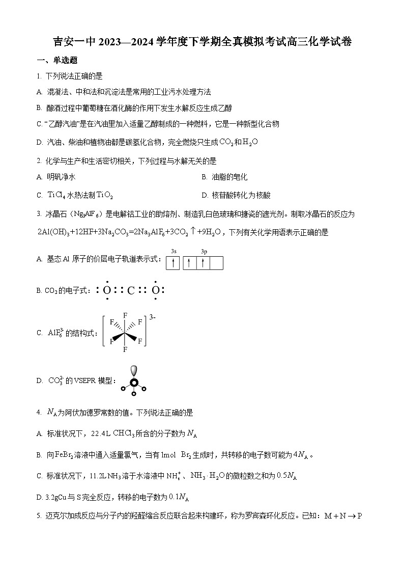 2024届江西省吉安市第一中学高三下学期三模化学试题（学生版+教师版）01