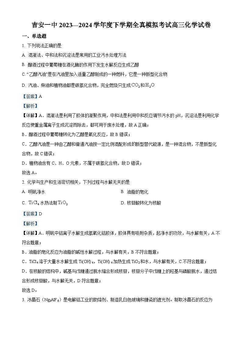 2024届江西省吉安市第一中学高三下学期三模化学试题（学生版+教师版）01