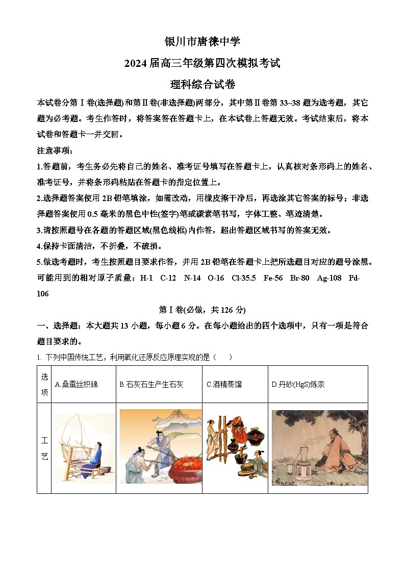 2024届宁夏银川市唐徕中学高三下学期四模理科综合试题-高中化学（学生版+教师版）01