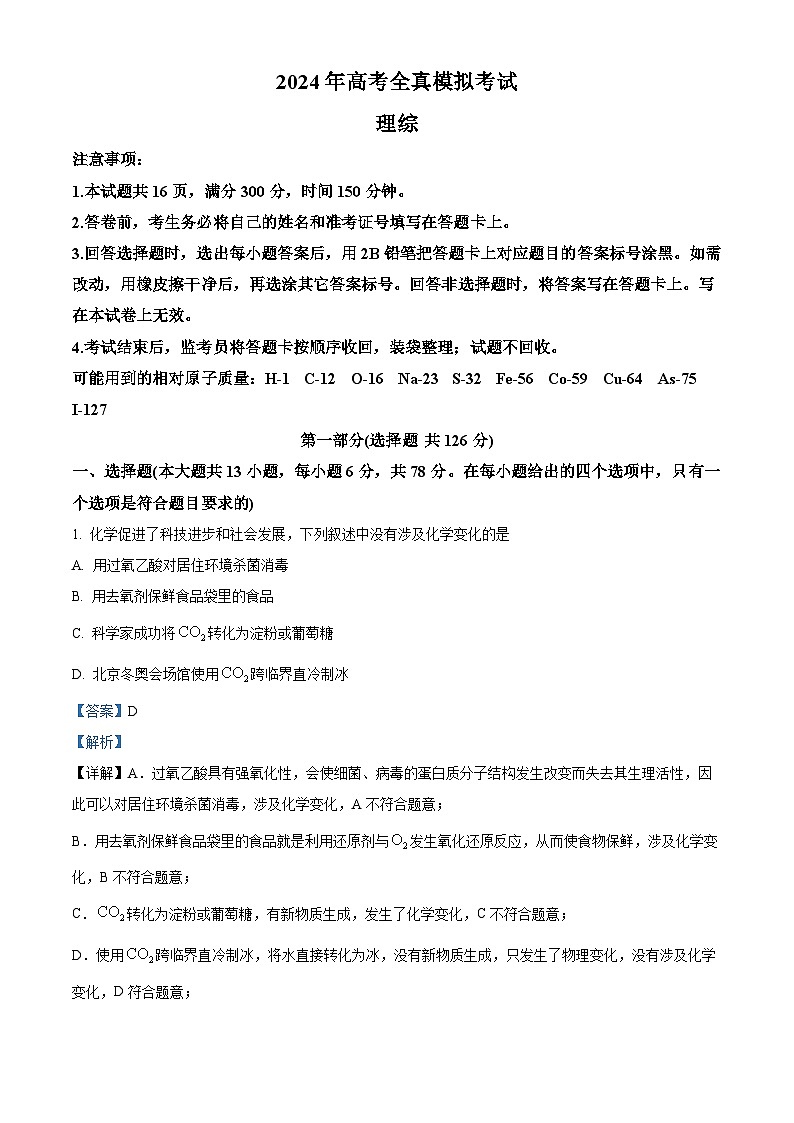2024届陕西省部分学校高三下学期5月第一次模拟考试理综试题-高中化学（学生版+教师版）01