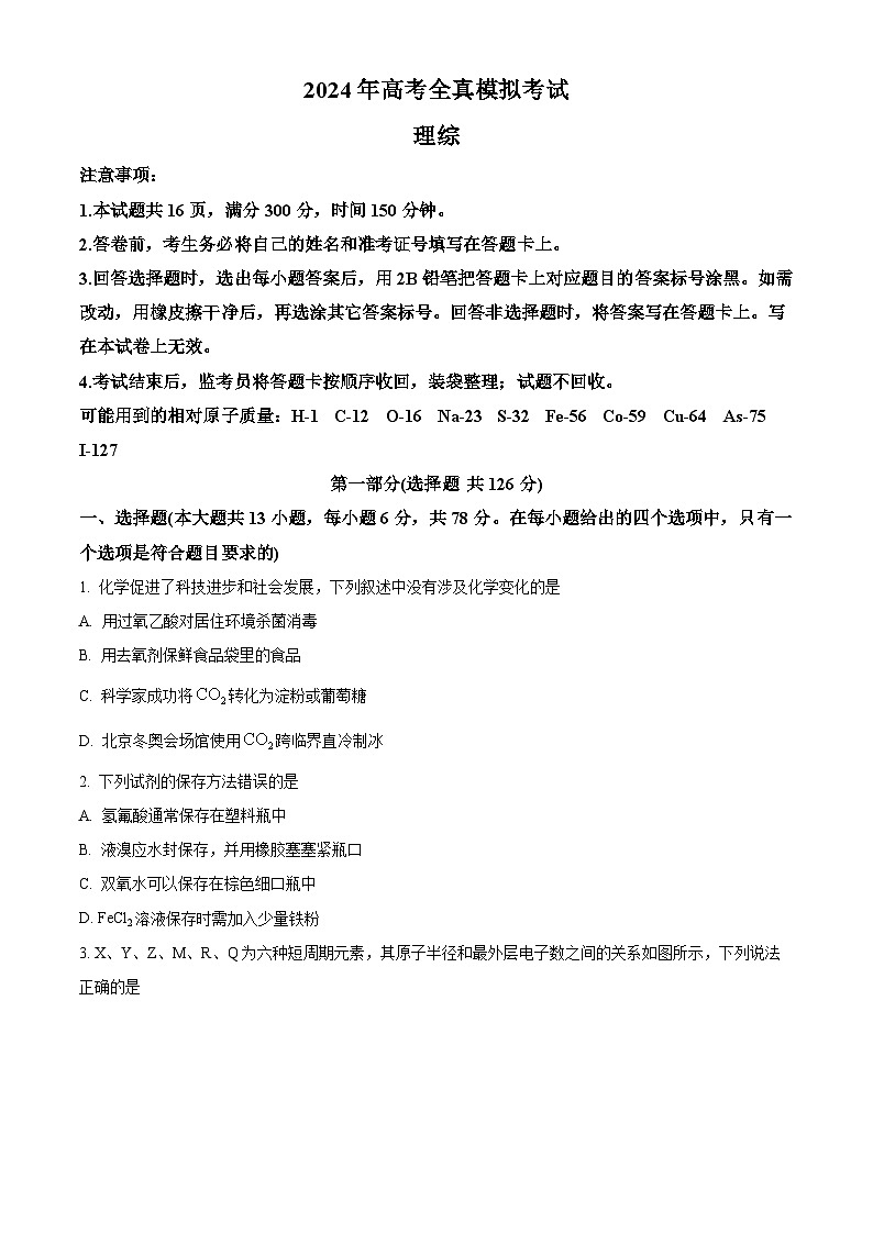 2024届陕西省部分学校高三下学期5月第一次模拟考试理综试题-高中化学（学生版+教师版）01
