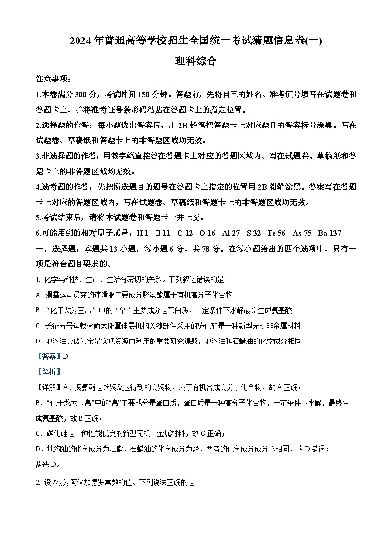 2024届陕西省铜川市王益中学高三下学期模拟预测理综试题-高中化学（教师版）第1页