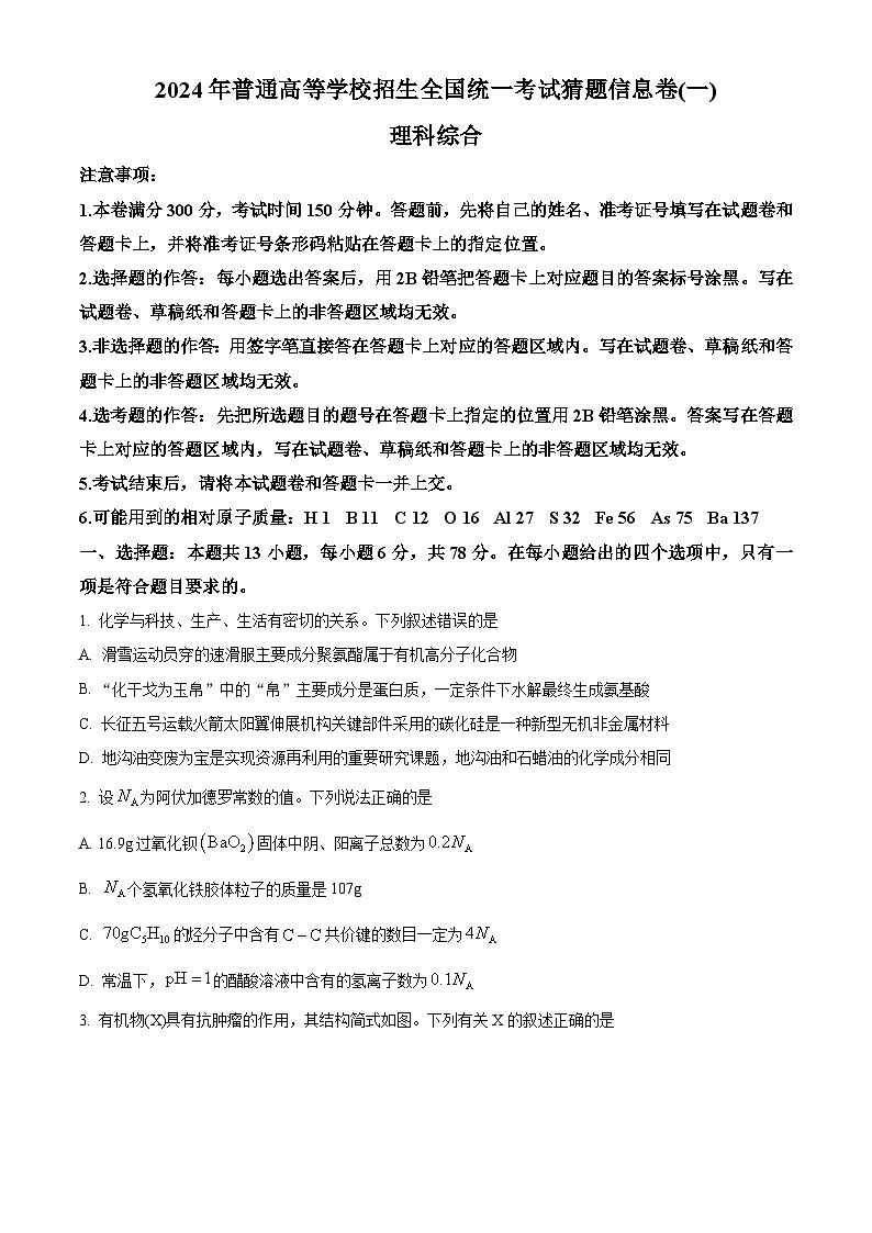 2024届陕西省铜川市王益中学高三下学期模拟预测理综试题-高中化学（学生版）第1页