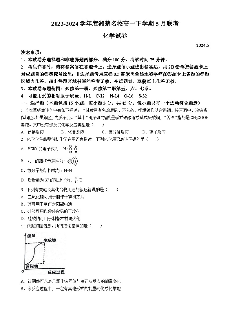 2024湖南省湘楚名校高一下学期5月联考化学试题含解析01