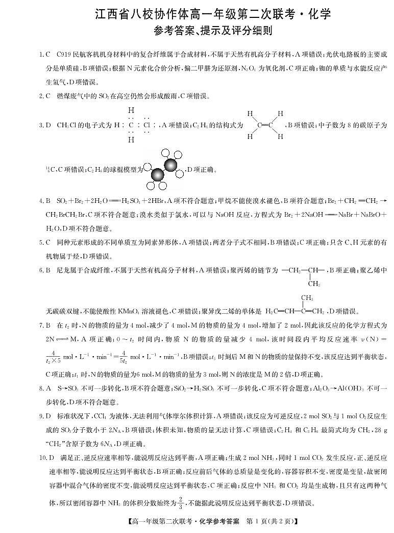 2024江西省八校协作体高一下学期第二次联考化学试题01