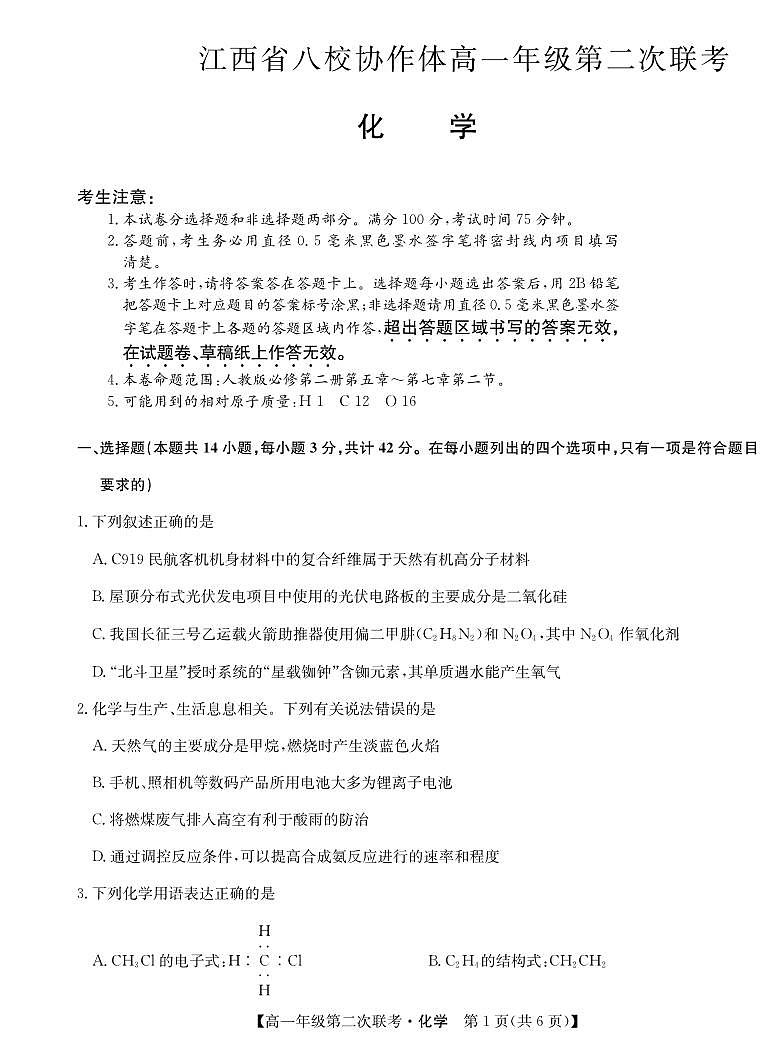 2024江西省八校协作体高一下学期第二次联考化学试题01