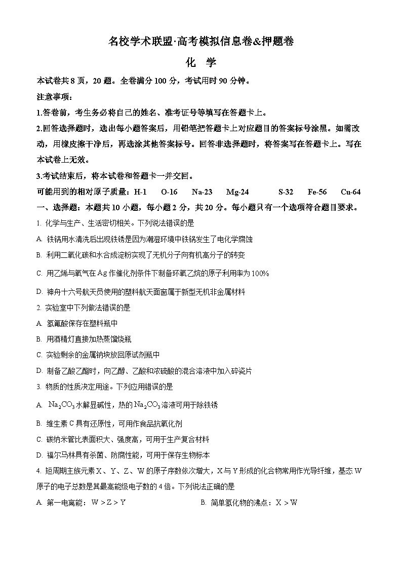 山东省名校学术联盟2024届高三下学期高考模拟信息卷化学试题（学生版+教师版）01