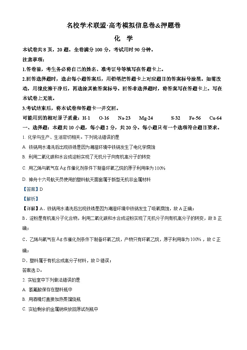 山东省名校学术联盟2024届高三下学期高考模拟信息卷化学试题（学生版+教师版）01