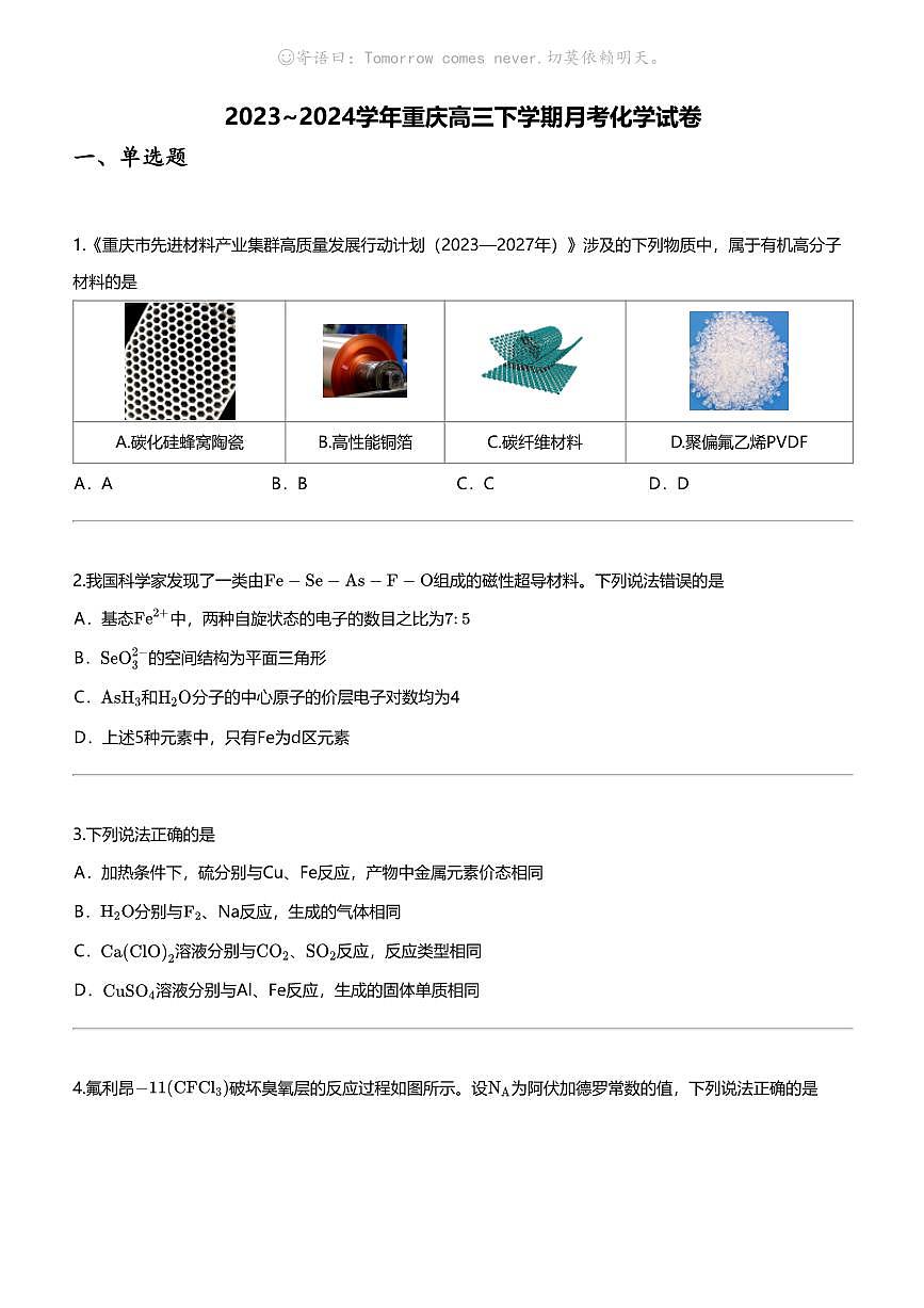 2023_2024学年重庆高三下学期月考化学试卷第1页