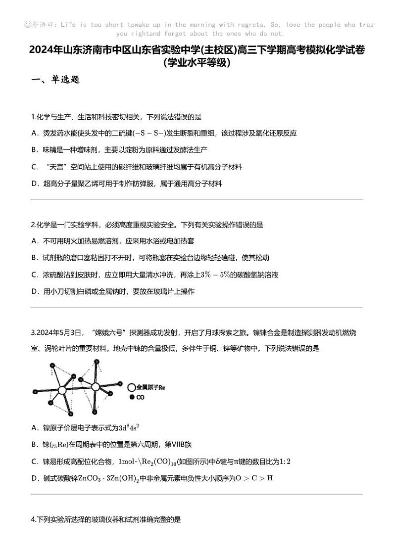 2024年山东济南市中区山东省实验中学(主校区)高三下学期高考模拟化学试卷（学业水平等级）01